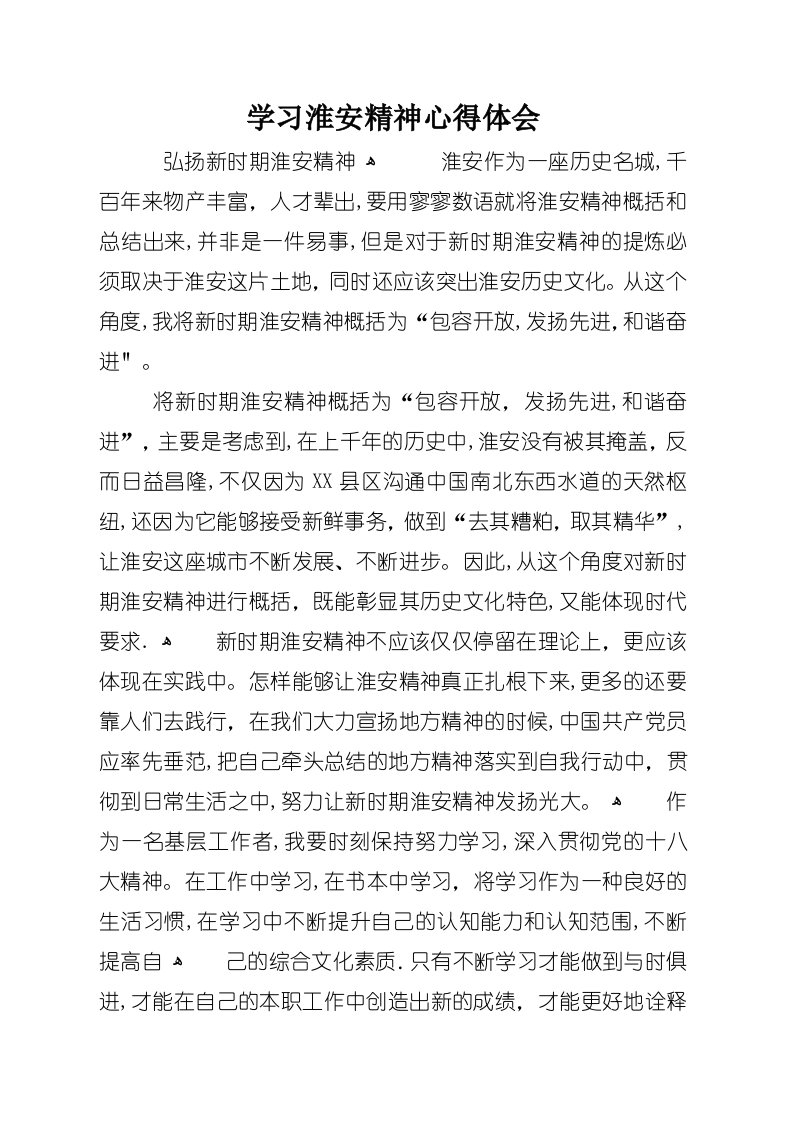 学习淮安精神心得体会