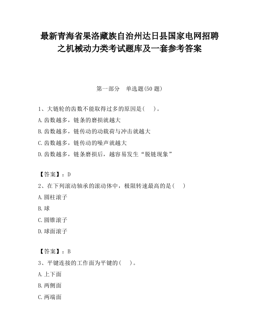 最新青海省果洛藏族自治州达日县国家电网招聘之机械动力类考试题库及一套参考答案