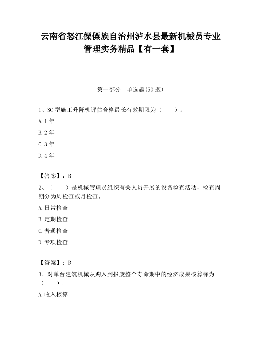 云南省怒江傈僳族自治州泸水县最新机械员专业管理实务精品【有一套】