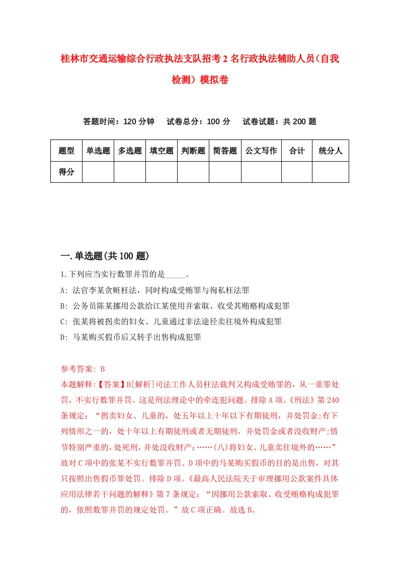 桂林市交通运输综合行政执法支队招考2名行政执法辅助人员自我检测模拟卷第8期