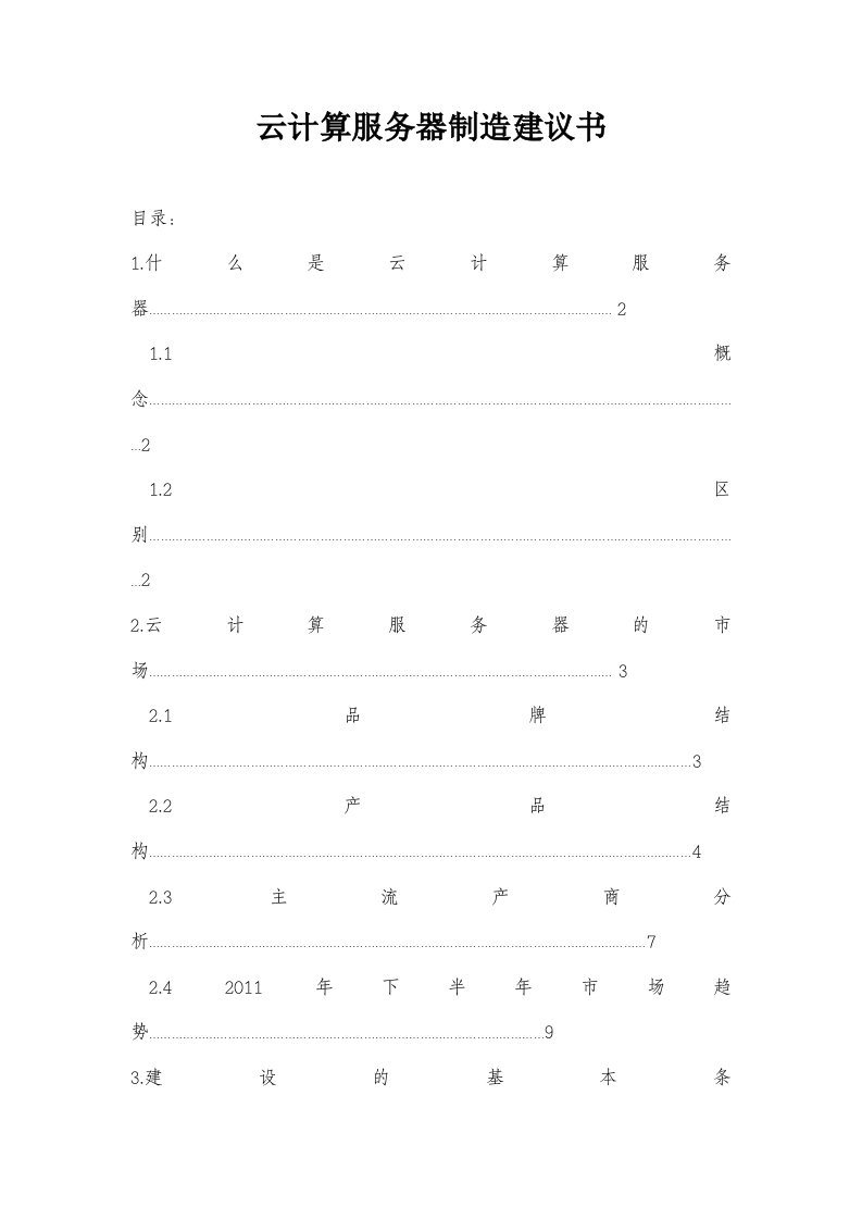 云计算服务器制造建议书