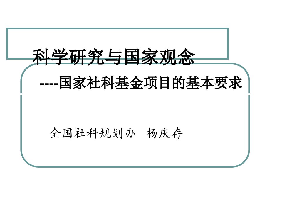 国家社会科学基金项目的基本要求