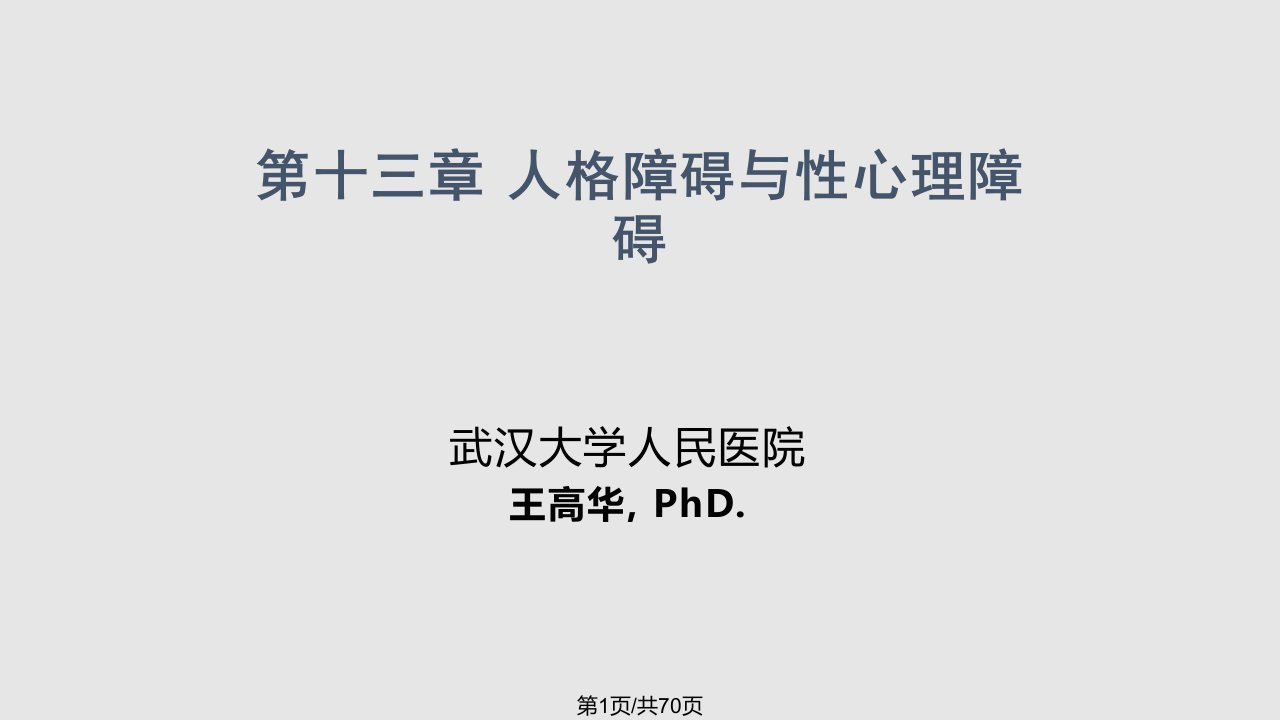 八——人格障碍与性心理障碍中文PPT课件