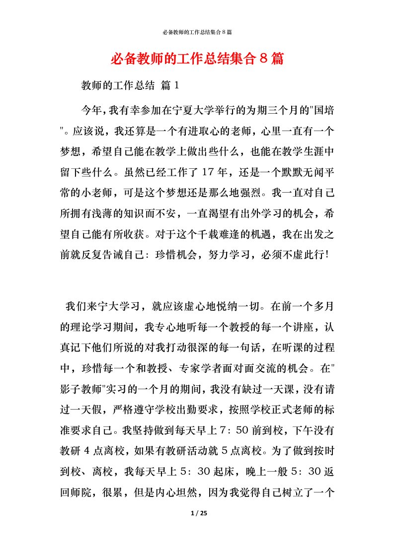 必备教师的工作总结集合8篇