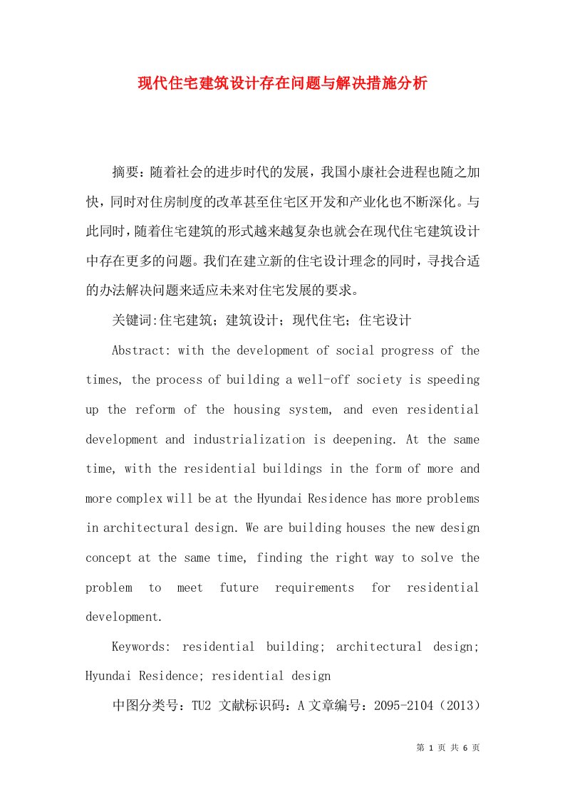 现代住宅建筑设计存在问题与解决措施分析