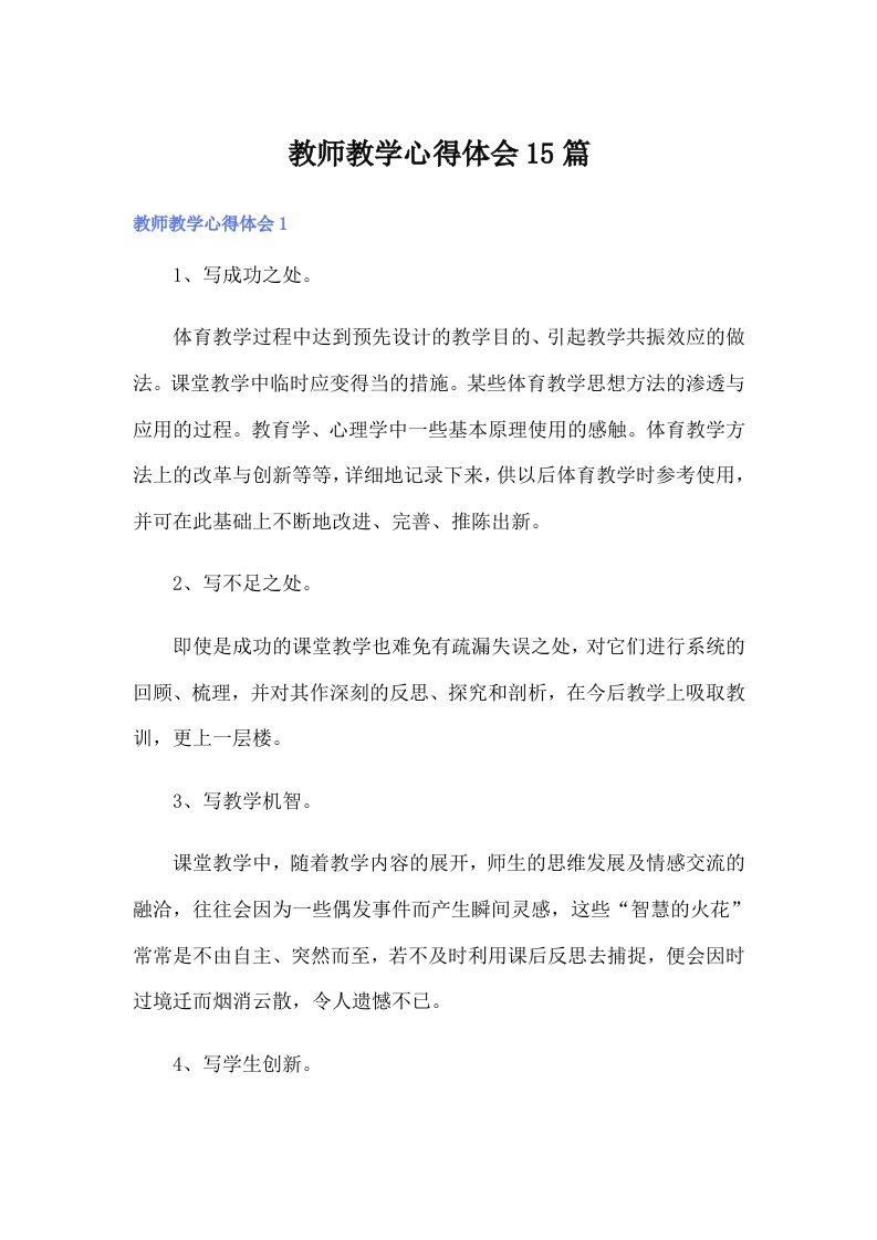 教师教学心得体会15篇