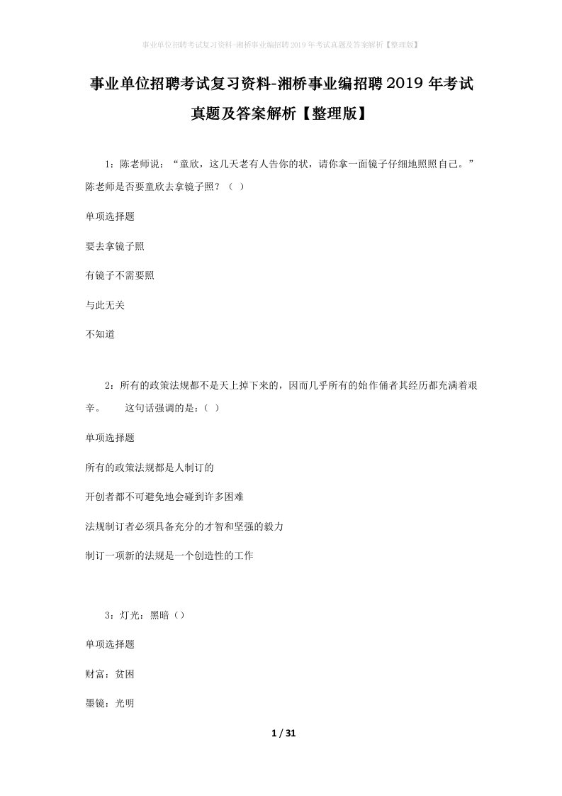 事业单位招聘考试复习资料-湘桥事业编招聘2019年考试真题及答案解析整理版