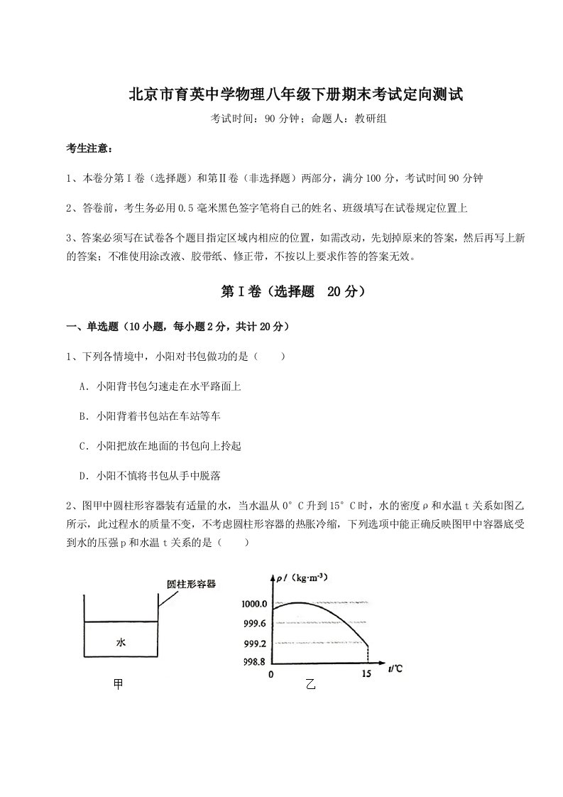 第二次月考滚动检测卷-北京市育英中学物理八年级下册期末考试定向测试试题（含解析）