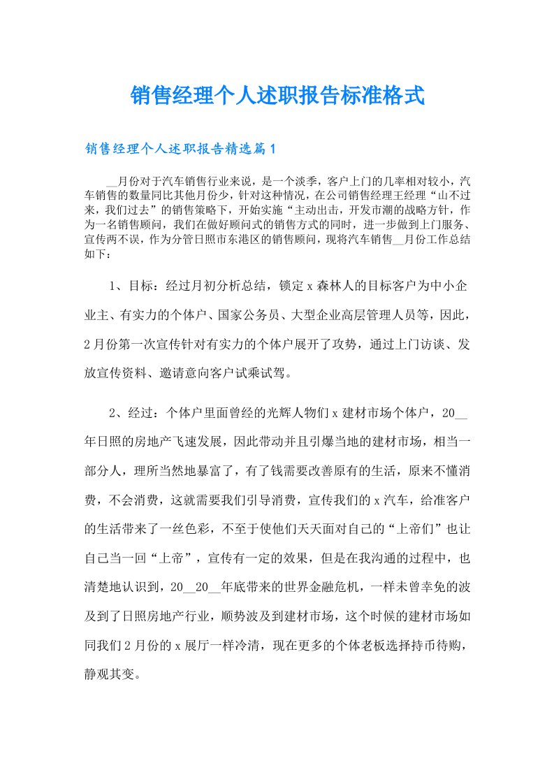 销售经理个人述职报告标准格式