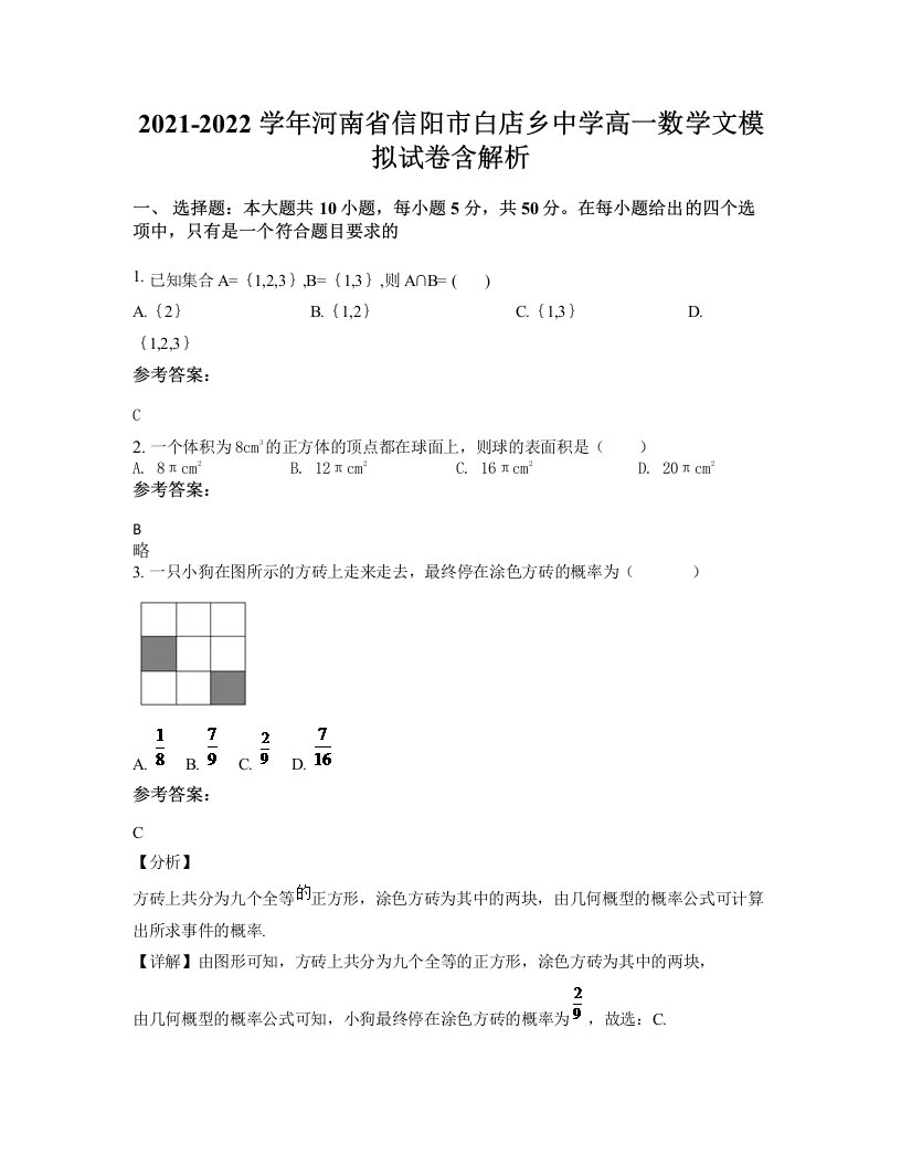 2021-2022学年河南省信阳市白店乡中学高一数学文模拟试卷含解析