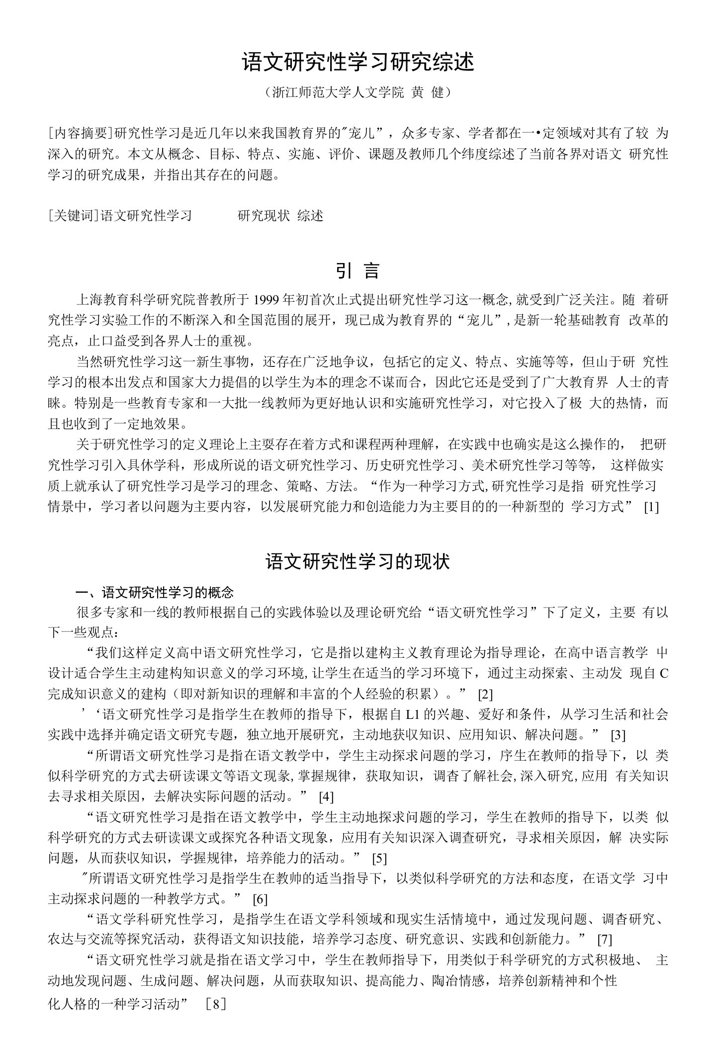 语文研究性学习研究综述