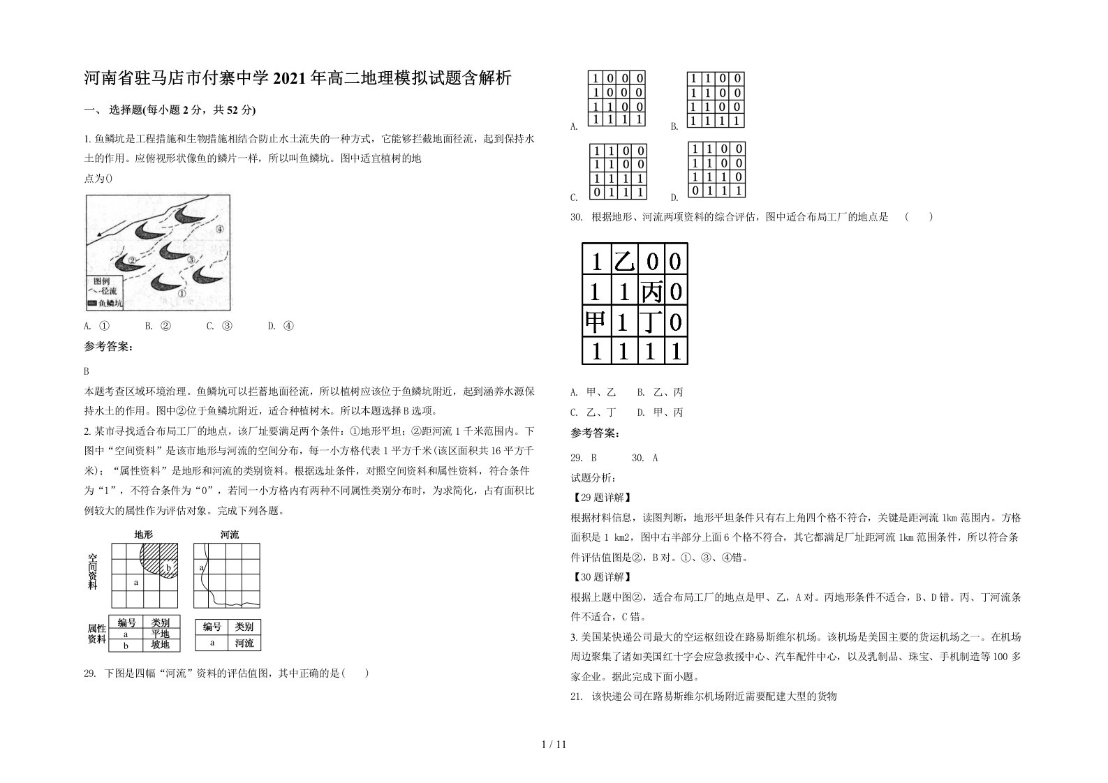 河南省驻马店市付寨中学2021年高二地理模拟试题含解析