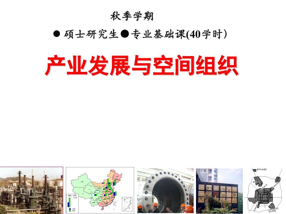 产业发展与空间组织