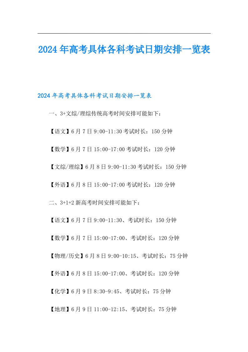 2024年高考具体各科考试日期安排一览表