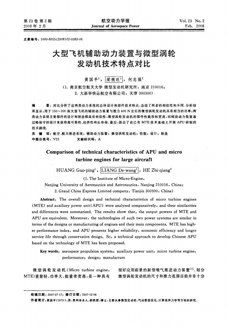 大型飞机辅助动力装置与微型涡轮发动机技术特点对比