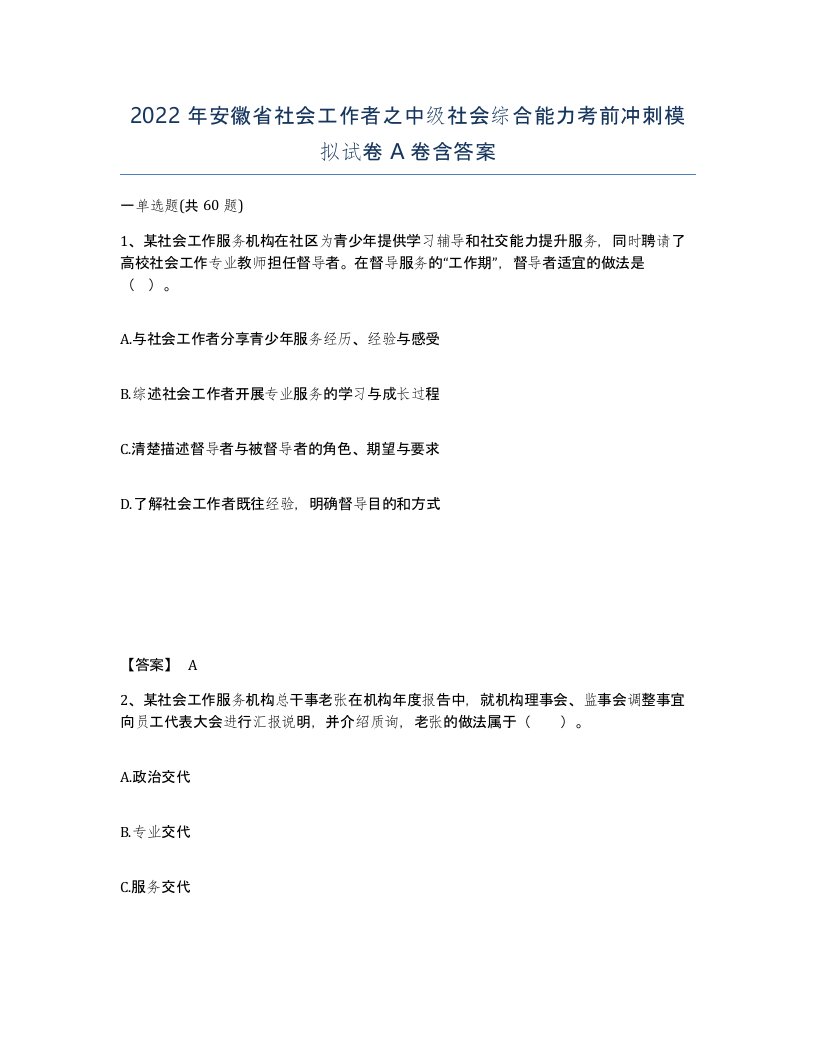 2022年安徽省社会工作者之中级社会综合能力考前冲刺模拟试卷A卷含答案