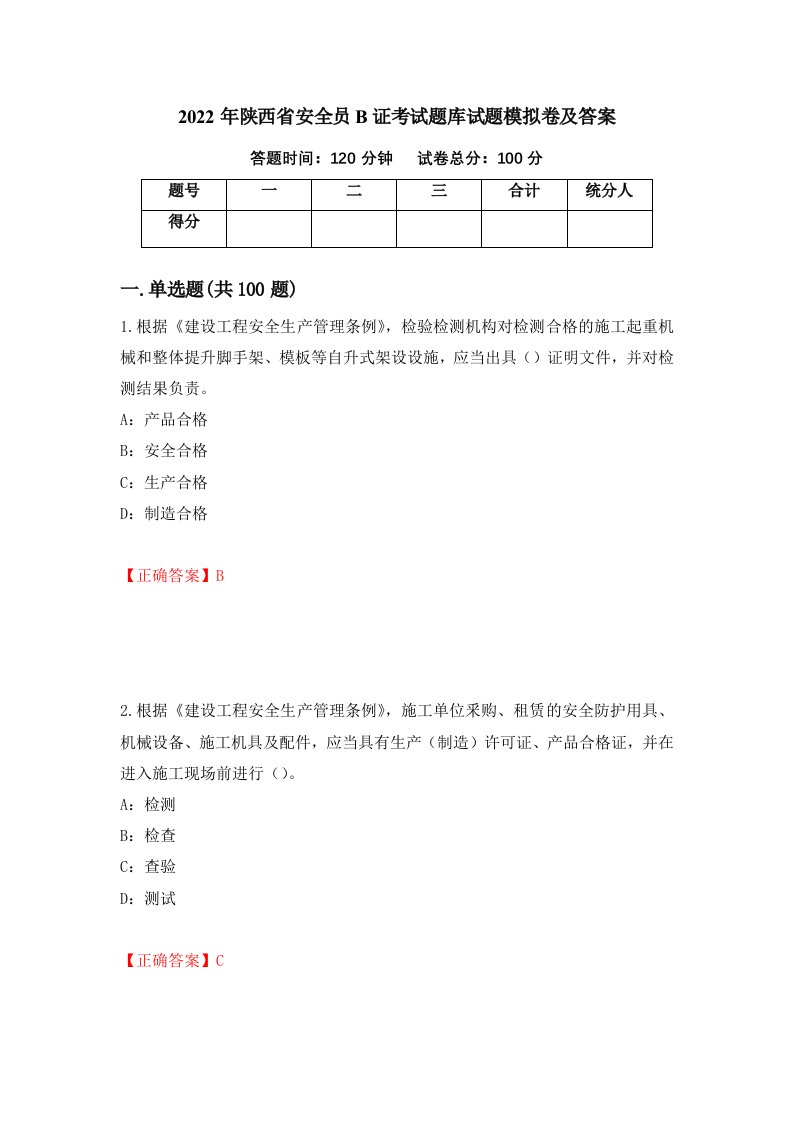 2022年陕西省安全员B证考试题库试题模拟卷及答案第48卷