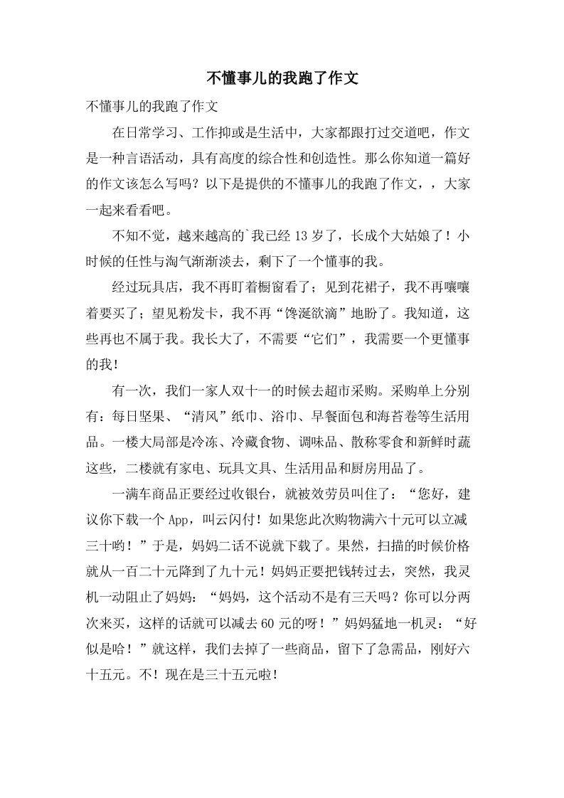 不懂事儿的我跑了作文