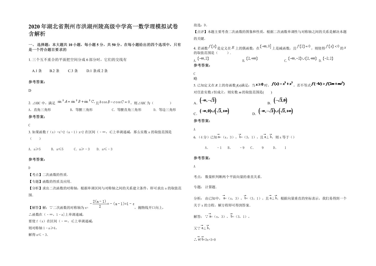 2020年湖北省荆州市洪湖州陵高级中学高一数学理模拟试卷含解析