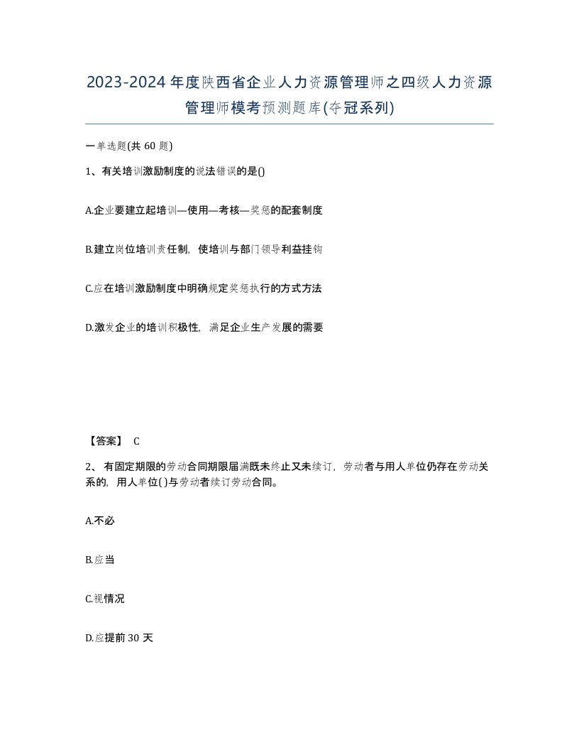 2023-2024年度陕西省企业人力资源管理师之四级人力资源管理师模考预测题库夺冠系列