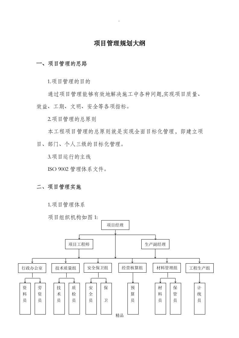 项目管理规划大纲范本