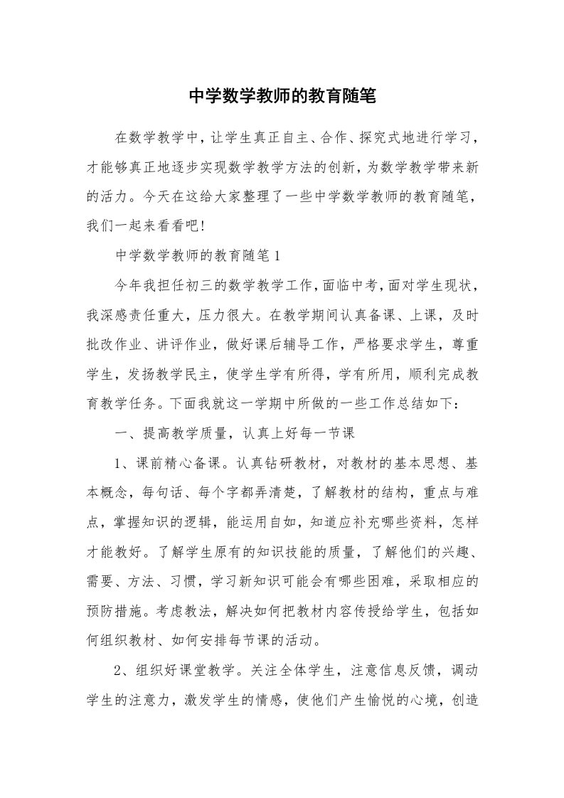 教师随笔心得_中学数学教师的教育随笔