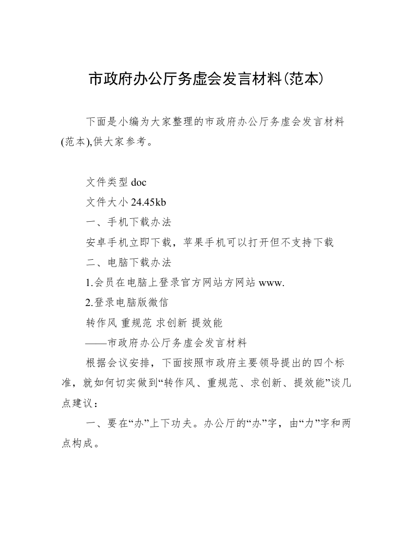 市政府办公厅务虚会发言材料(范本)