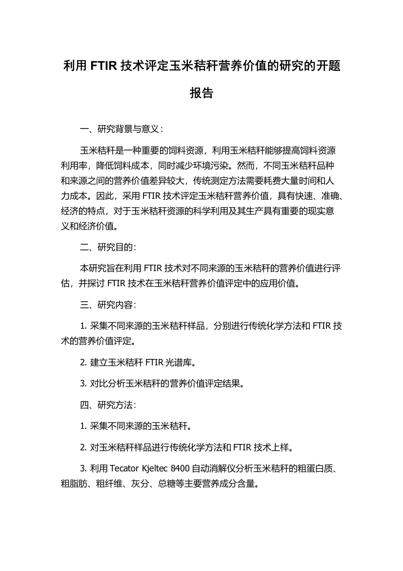 利用FTIR技术评定玉米秸秆营养价值的研究的开题报告