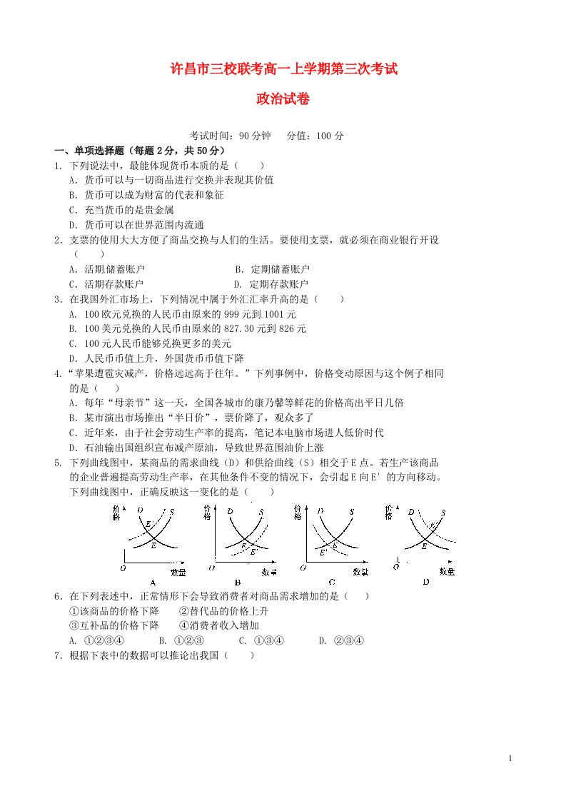 河南省许昌市三校高一政治上学期第三次联考试题