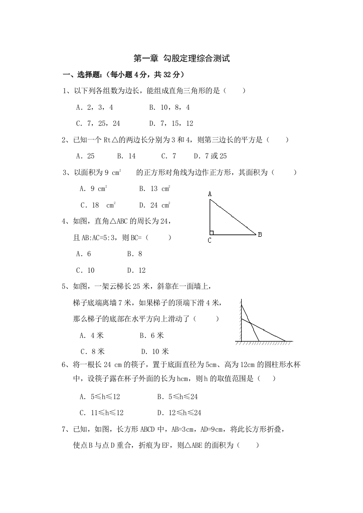 【小学中学教育精选】年级北师大版第一章勾股定理同步测试