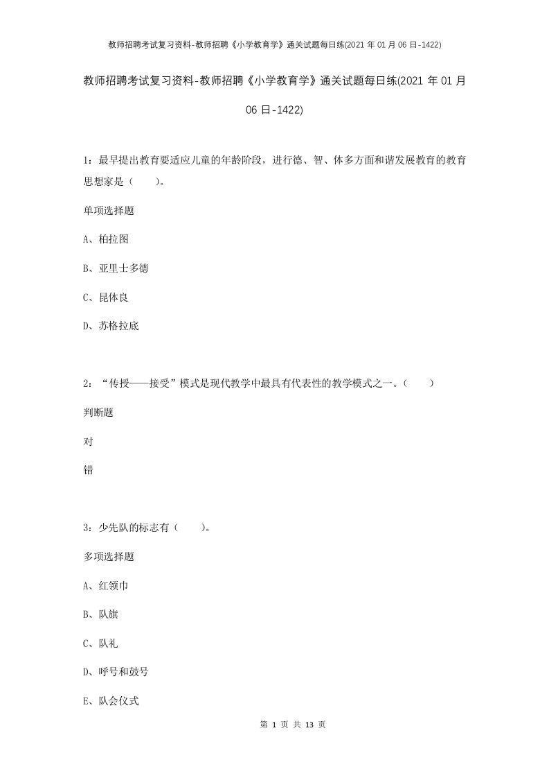 教师招聘考试复习资料-教师招聘小学教育学通关试题每日练2021年01月06日-1422