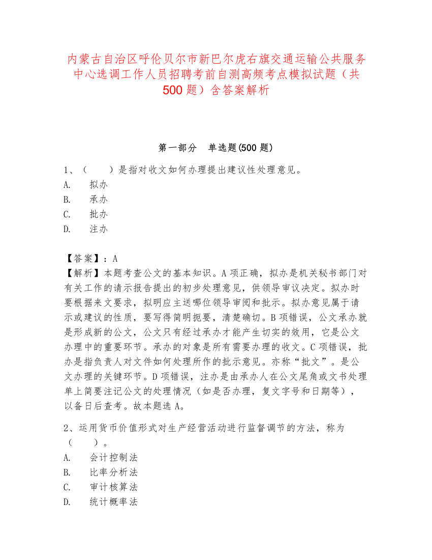 内蒙古自治区呼伦贝尔市新巴尔虎右旗交通运输公共服务中心选调工作人员招聘考前自测高频考点模拟试题（共500题）含答案解析