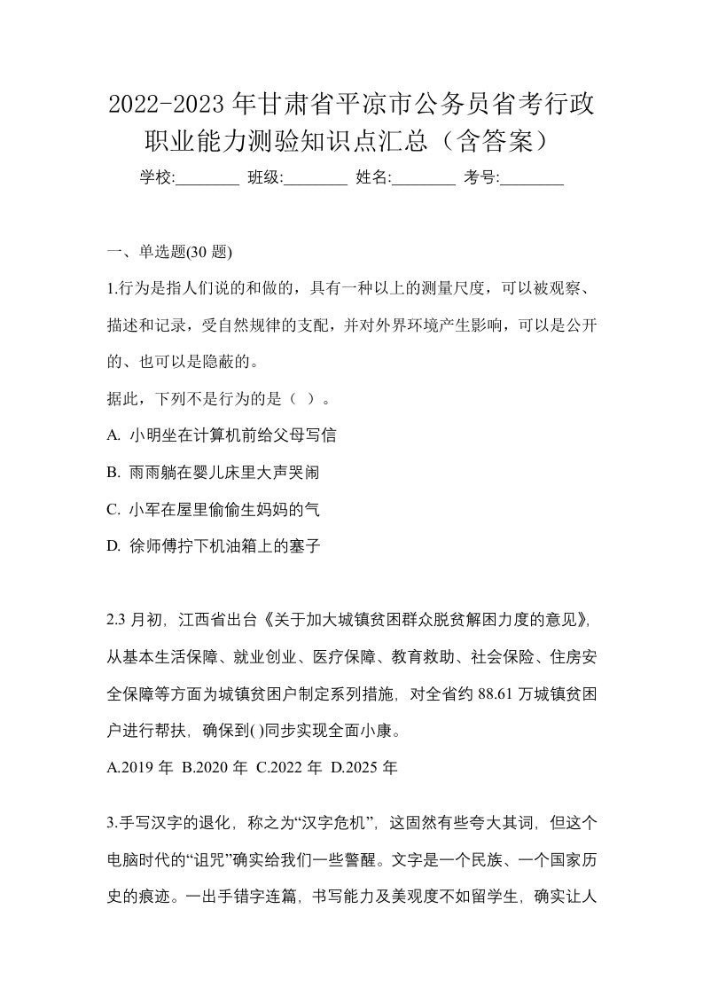 2022-2023年甘肃省平凉市公务员省考行政职业能力测验知识点汇总含答案