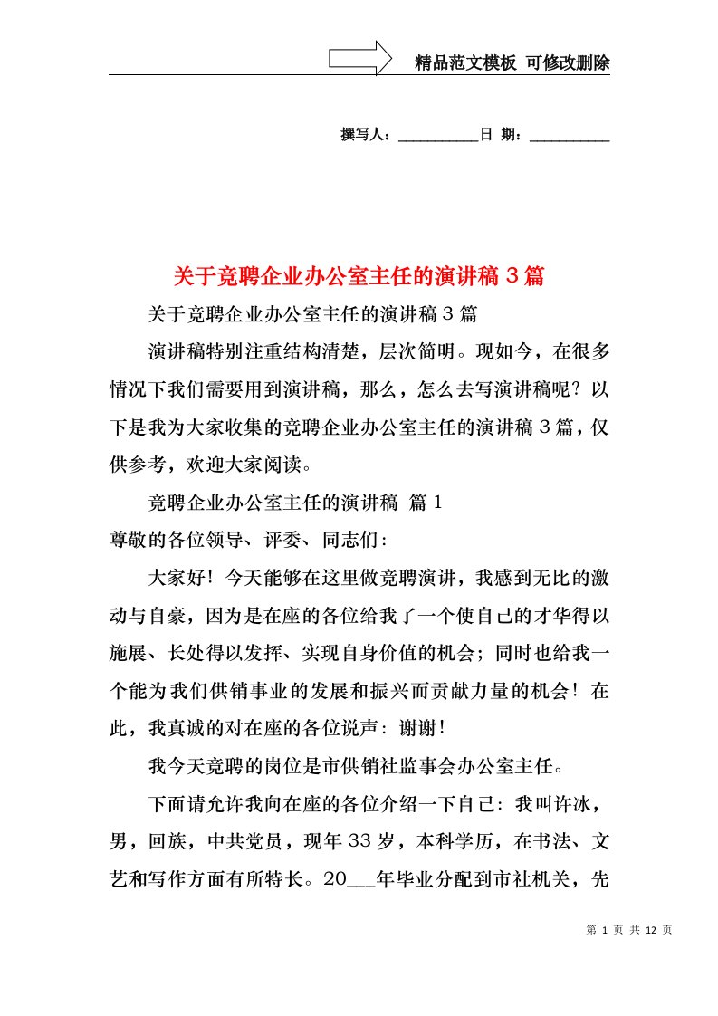 关于竞聘企业办公室主任的演讲稿3篇