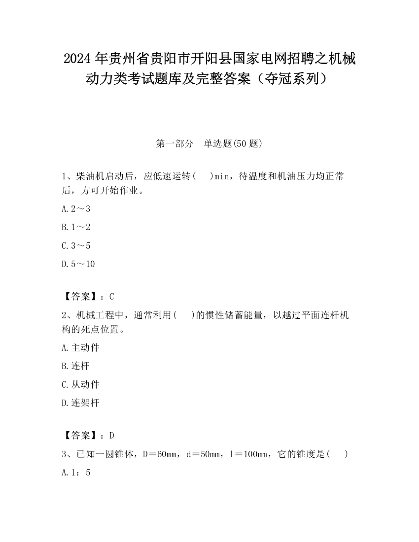 2024年贵州省贵阳市开阳县国家电网招聘之机械动力类考试题库及完整答案（夺冠系列）