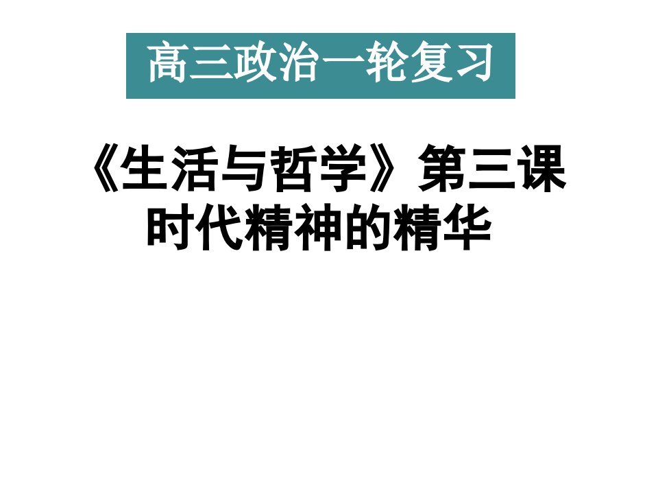 人教版高三思想政治一轮复习生活与哲学第三课