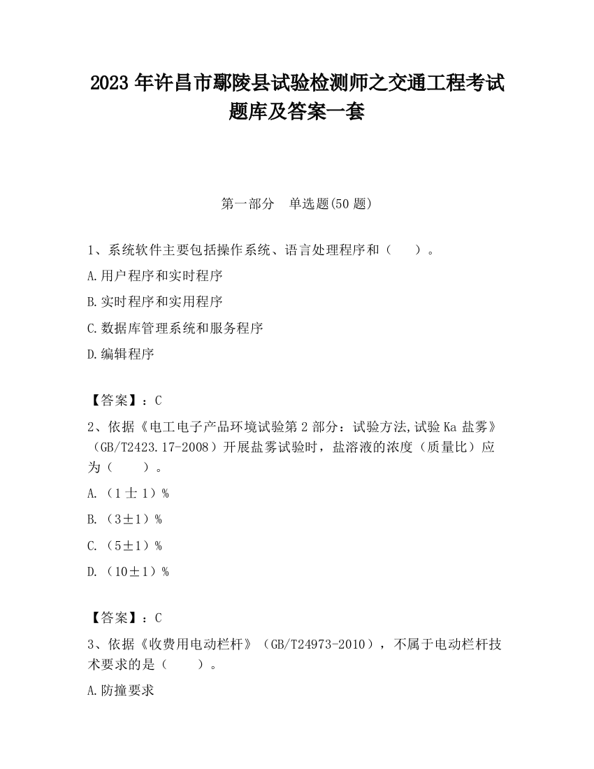 2023年许昌市鄢陵县试验检测师之交通工程考试题库及答案一套