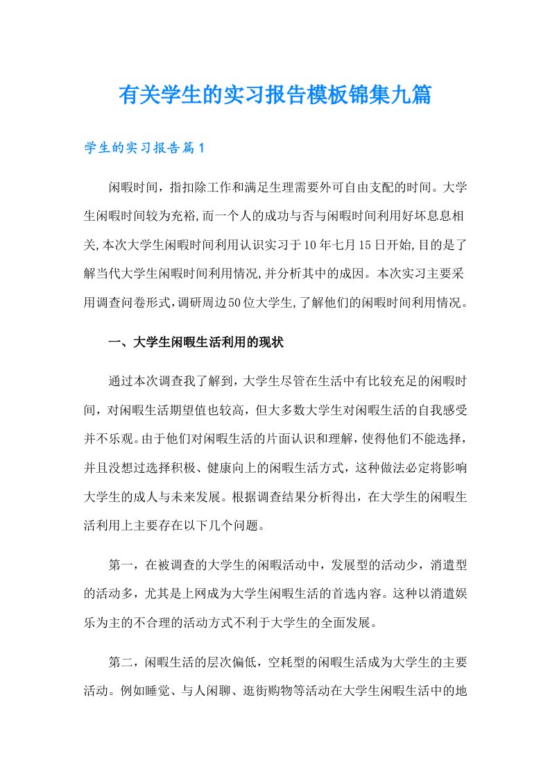 有关学生的实习报告模板锦集九篇