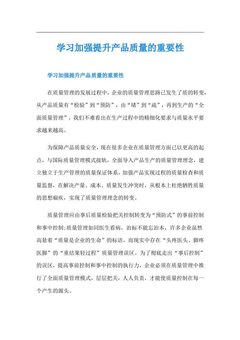 学习加强提升产品质量的重要性