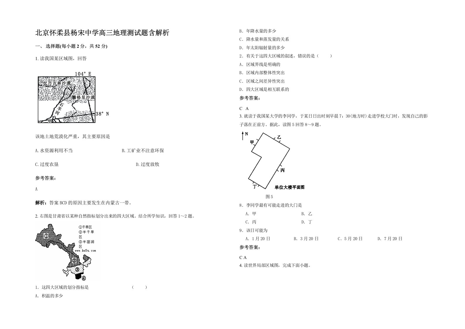 北京怀柔县杨宋中学高三地理测试题含解析