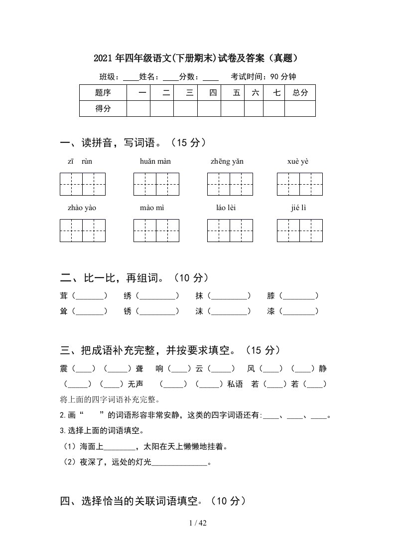 2021年四年级语文下册期末试卷及答案真题8套