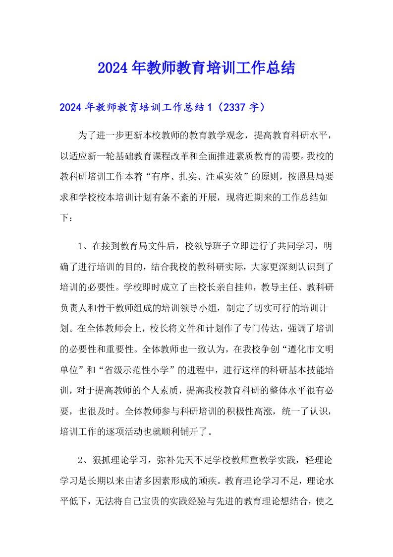 2024年教师教育培训工作总结