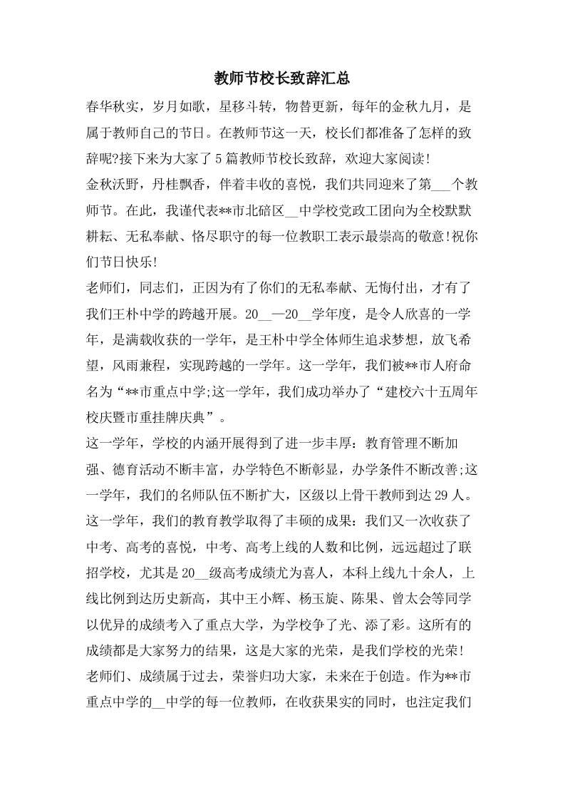 教师节校长致辞汇总