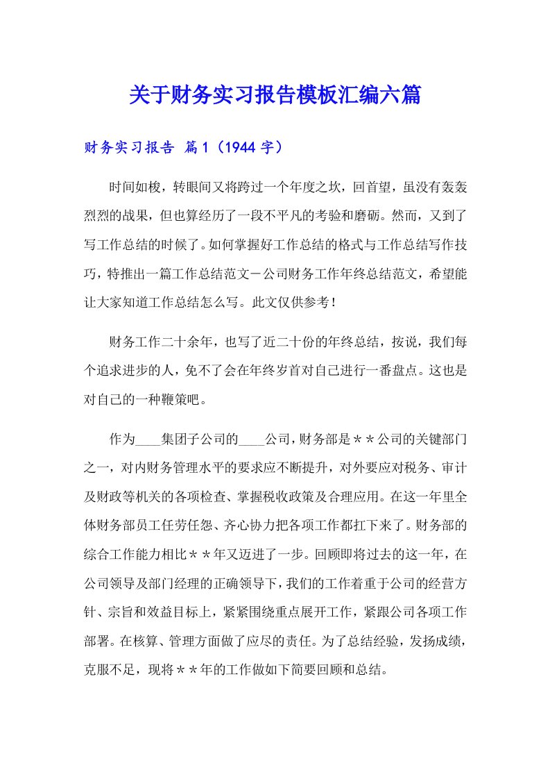 关于财务实习报告模板汇编六篇