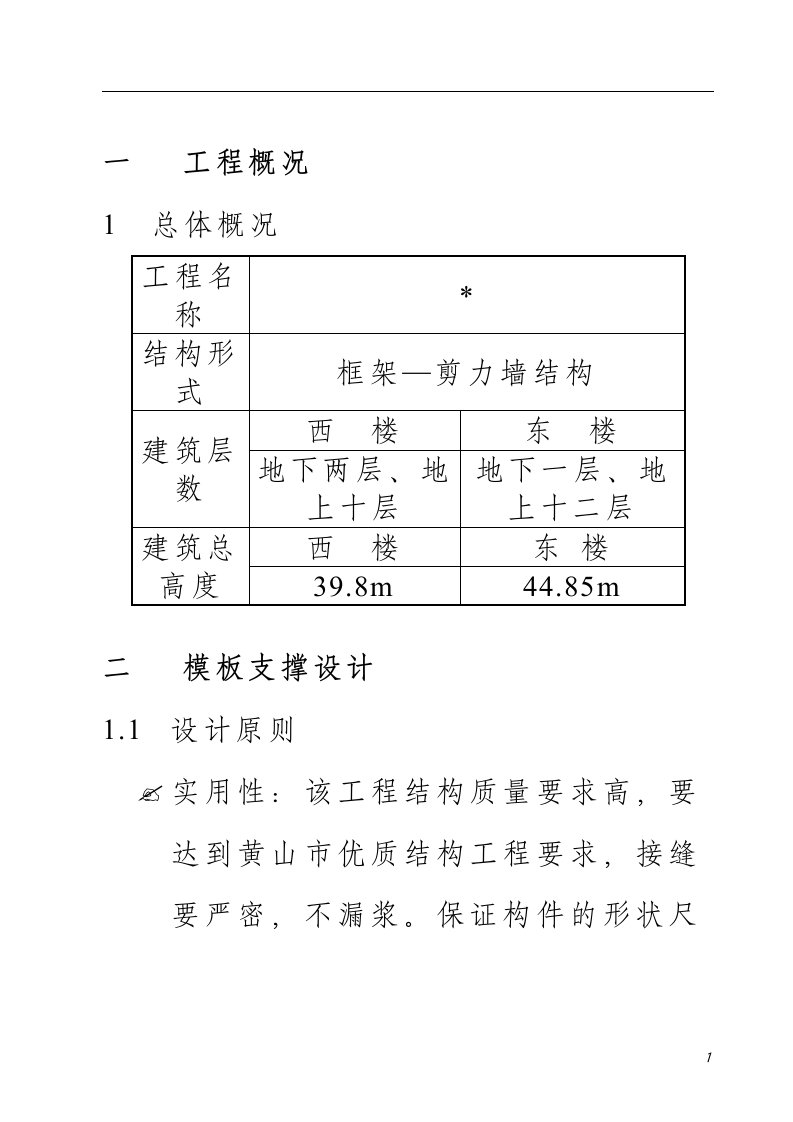 小高层框架-剪力墙结构模板工程施工组织设计方案