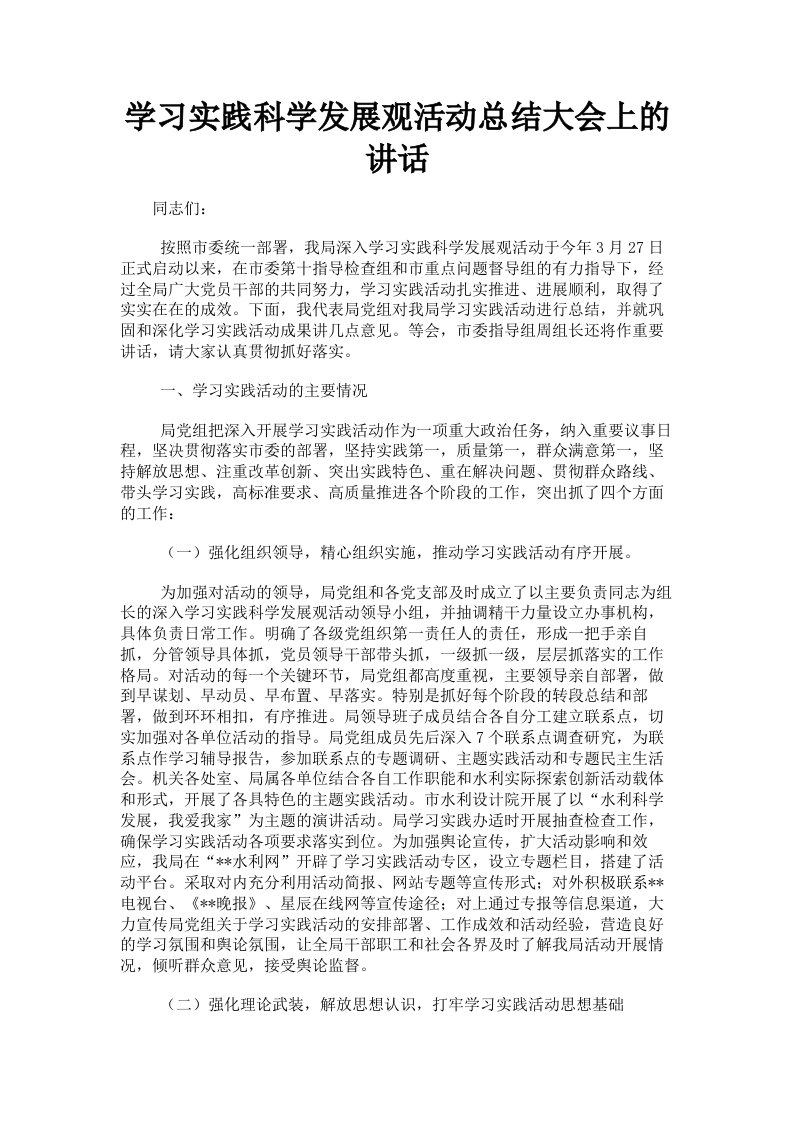 学习实践科学发展观活动总结大会上的讲话