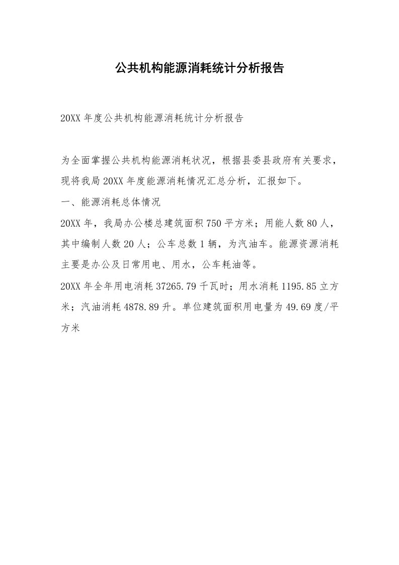 公共机构能源消耗统计分析报告