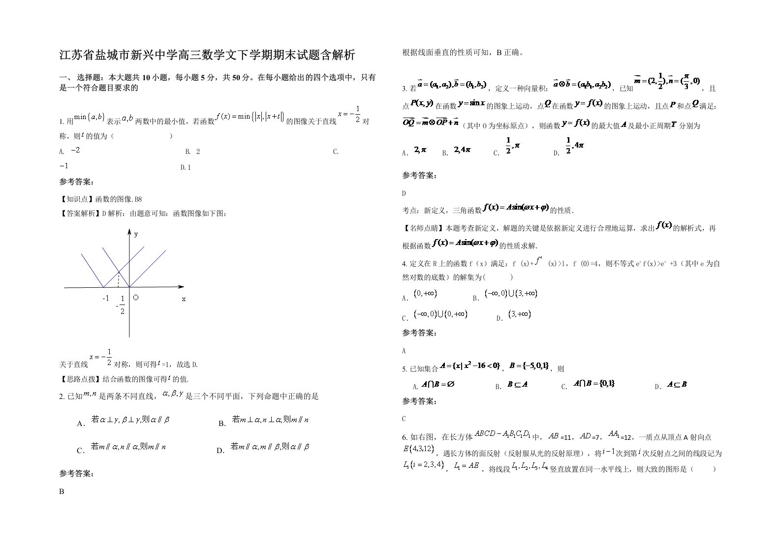 江苏省盐城市新兴中学高三数学文下学期期末试题含解析