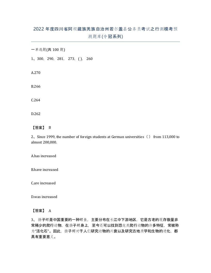 2022年度四川省阿坝藏族羌族自治州若尔盖县公务员考试之行测模考预测题库夺冠系列