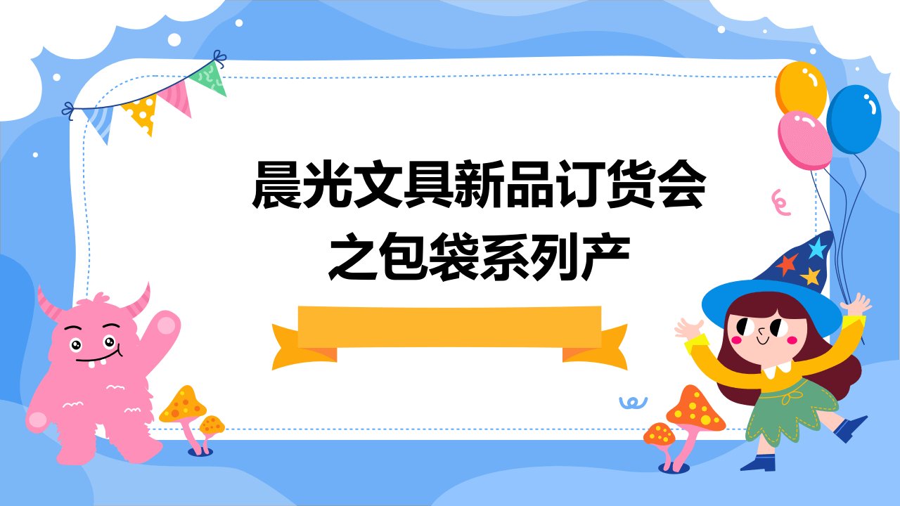 晨光文具新品订货会之包袋系列产